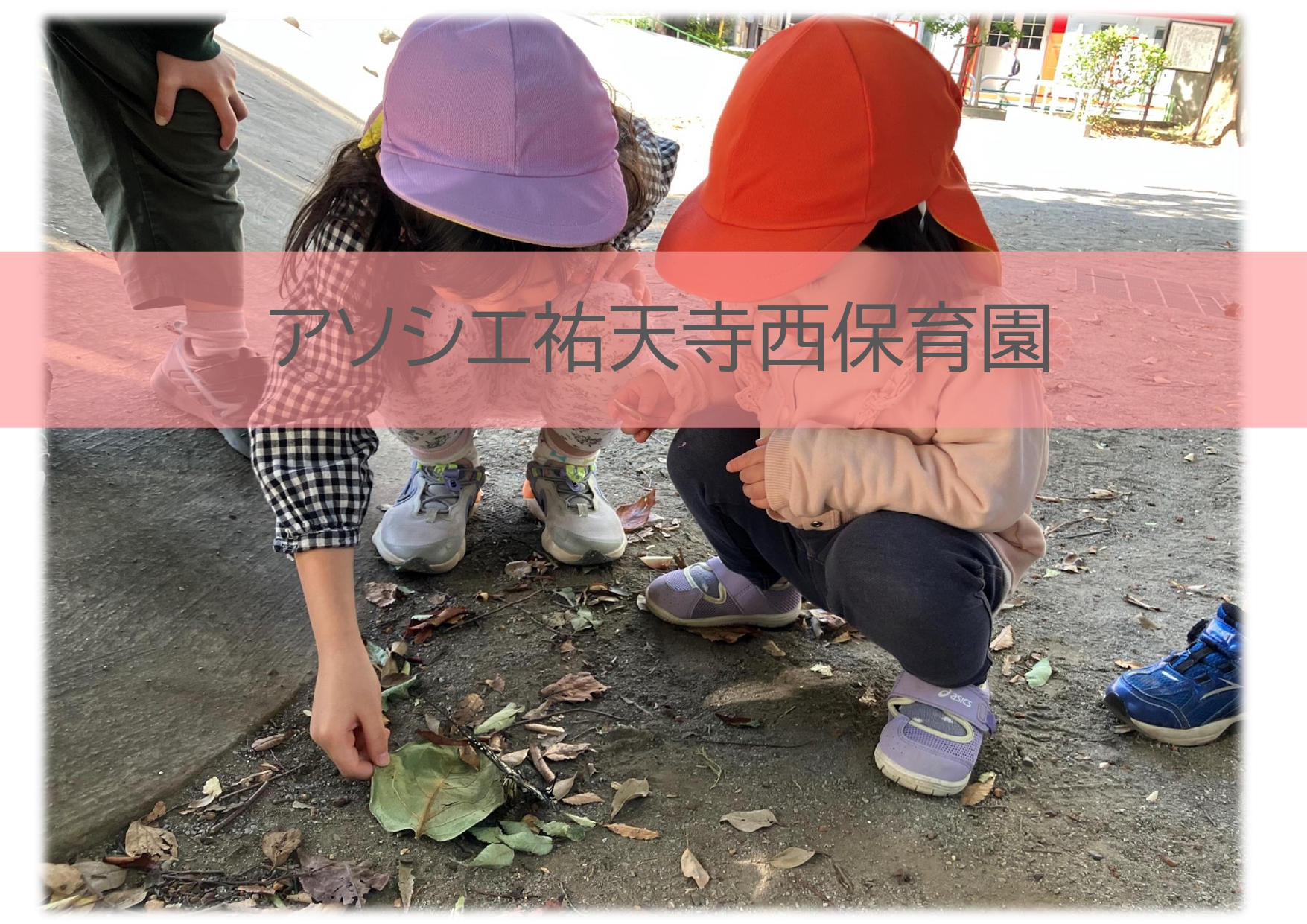 一緒に遊ぼ♡～異年齢児交流～